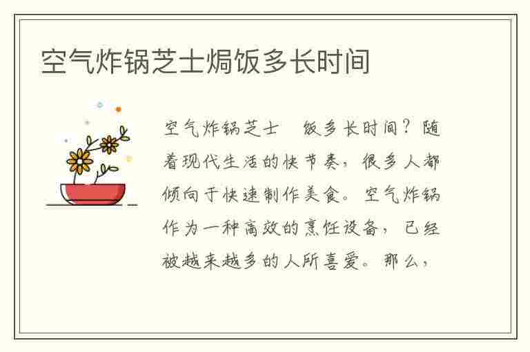 空气炸锅芝士焗饭多长时间(空气炸锅芝士焗饭多长时间能熟)